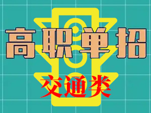 交通类