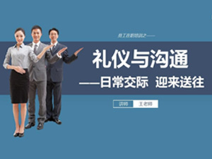 商务礼仪