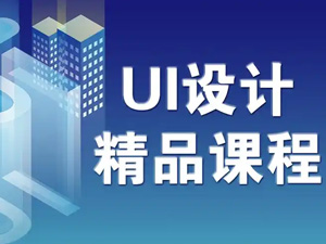 UI设计