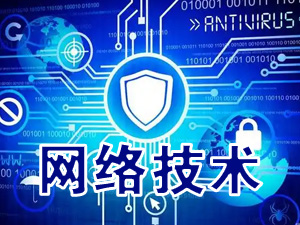 计算机网络技术