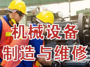 机械设备制造与维修