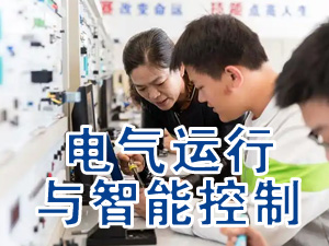 电气运行与控制