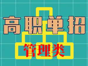管理类