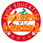 <b>2025年学校年度质量报告</b>